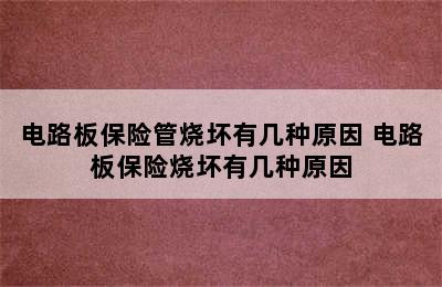 电路板保险管烧坏有几种原因 电路板保险烧坏有几种原因